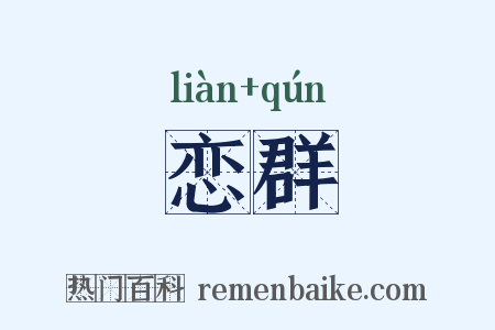 恋群是什么意思的图片